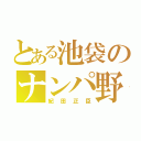 とある池袋のナンパ野郎（紀田正臣）