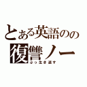 とある英語のの復讐ノート（ぶっ生き返す）