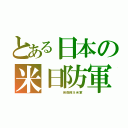 とある日本の米日防軍（　　　　　　自衛隊＆米軍）