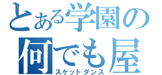 とある学園の何でも屋（スケットダンス）