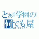 とある学園の何でも屋（スケットダンス）