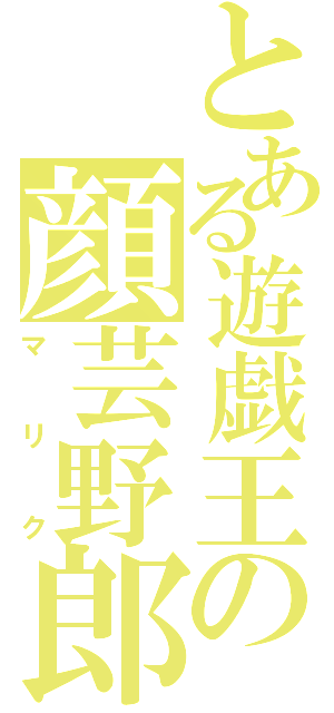 とある遊戯王の顔芸野郎（マリク）