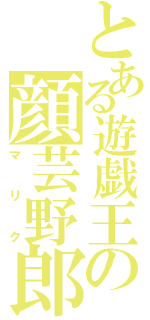 とある遊戯王の顔芸野郎（マリク）