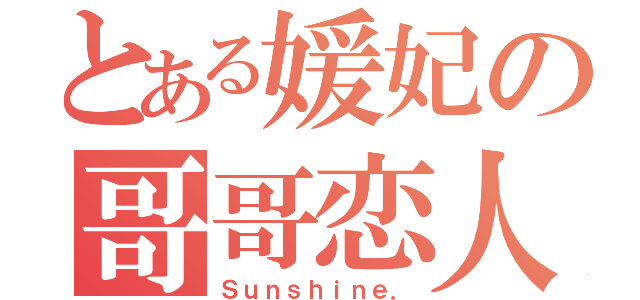 とある媛妃の哥哥恋人（Ｓｕｎｓｈｉｎｅ．）