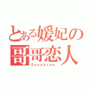 とある媛妃の哥哥恋人（Ｓｕｎｓｈｉｎｅ．）