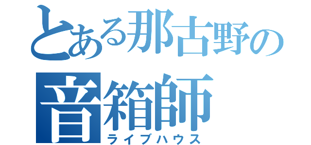 とある那古野の音箱師（ライブハウス）