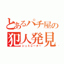 とあるパチ屋の犯人発見（シュミレーター）