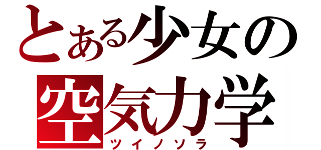 とある少女の空気力学（ツイノソラ）