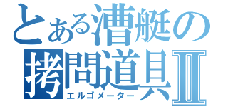 とある漕艇の拷問道具Ⅱ（エルゴメーター）