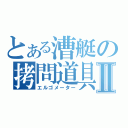 とある漕艇の拷問道具Ⅱ（エルゴメーター）