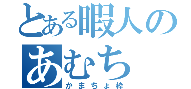 とある暇人のあむち（かまちょ枠）