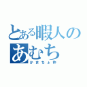 とある暇人のあむち（かまちょ枠）