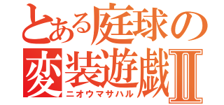 とある庭球の変装遊戯Ⅱ（ニオウマサハル）