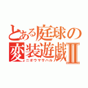 とある庭球の変装遊戯Ⅱ（ニオウマサハル）