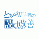 とある初学者の設計改善（リファクタリング）