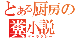 とある厨房の糞小説（ギャラクシー）