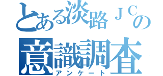 とある淡路ＪＣの意識調査（アンケート）