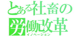 とある社畜の労働改革（イノベーション）