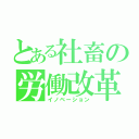 とある社畜の労働改革（イノベーション）