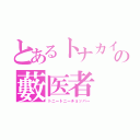 とあるトナカイの藪医者（トニートニーチョッパー）