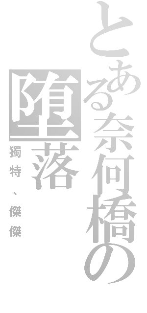 とある奈何橋の堕落Ⅱ（獨特、傑傑）