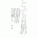 とある奈何橋の堕落Ⅱ（獨特、傑傑）