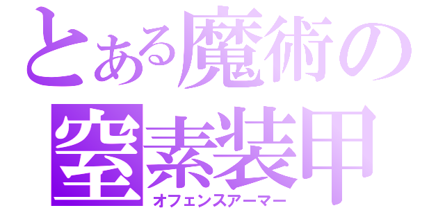 とある魔術の窒素装甲（オフェンスアーマー）