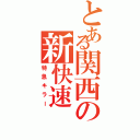 とある関西の新快速（特急キラー）