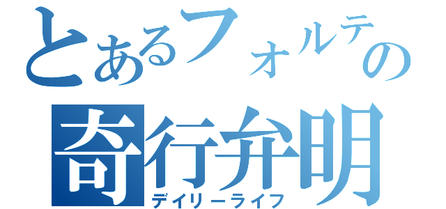 とあるフォルテの奇行弁明（デイリーライフ）