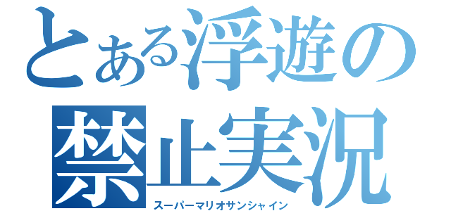 とある浮遊の禁止実況（スーパーマリオサンシャイン）