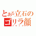 とある立石のゴリラ顔（ブサイク）