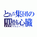 とある集団の黒骸心臓（クロムハート）