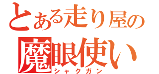 とある走り屋の魔眼使い（シャクガン）