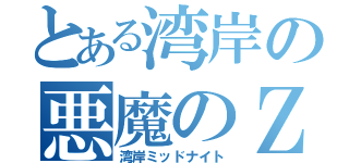 とある湾岸の悪魔のＺ（湾岸ミッドナイト）