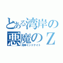 とある湾岸の悪魔のＺ（湾岸ミッドナイト）