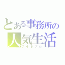 とある事務所の人気生活（７６５プロ）