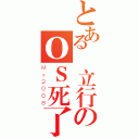 とある張立行のＯＳ死了（Ｍｘ２００８）