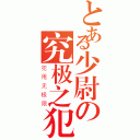 とある少尉の究极之犯（犯甩无极限）