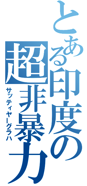 とある印度の超非暴力（サッティヤーグラハ）