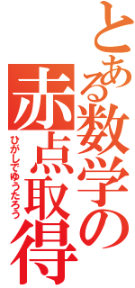 とある数学の赤点取得者（ひがしでゆうたろう）