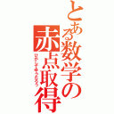 とある数学の赤点取得者（ひがしでゆうたろう）