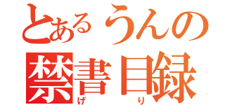 とあるうんの禁書目録（げり）