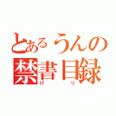 とあるうんの禁書目録（げり）