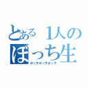 とある１人のぼっち生活（ボッチボッチボッチ）