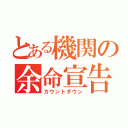 とある機関の余命宣告（カウントダウン）