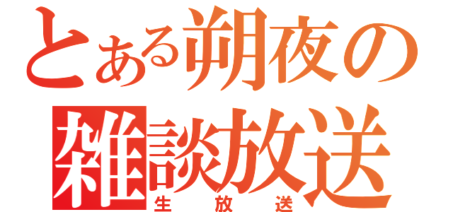 とある朔夜の雑談放送（生放送）