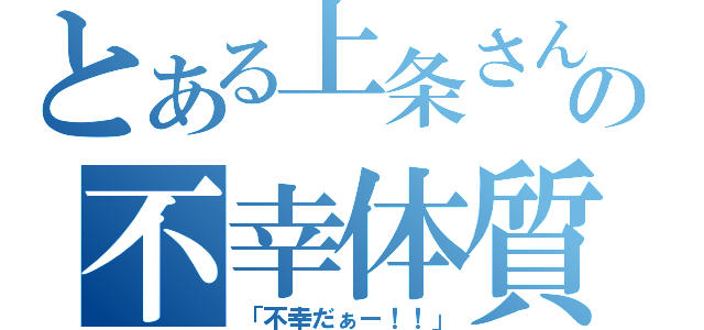 とある上条さんの不幸体質（「不幸だぁー！！」）