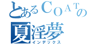 とあるＣＯＡＴの夏淫夢（インデックス）