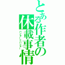 とある作者の休載事情（ハンター×ハンター）