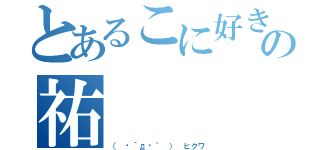 とあるこに好きの祐（（　•´д•｀ ） ヒクワ）